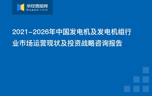 2021-2026年中國發電機及發電機組行業市場運營現狀與投資戰略咨詢報告 企業投資決策指南