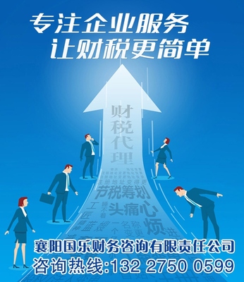 襄陽國樂財務咨詢有限責任公司 您身邊專業的代理服務專家